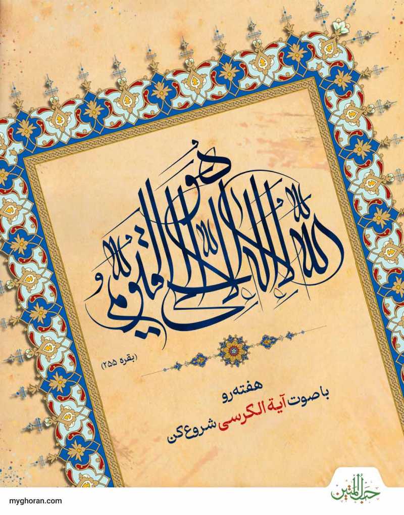 اللَّهُ لَا إِلَٰهَ إِلَّا هُوَ الْحَيُّ الْقَيُّومُ...(بقره،255)