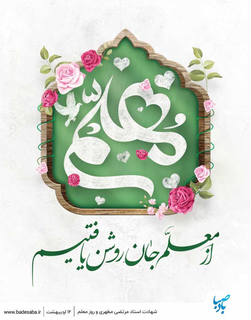 معلمی، تجسم هنر از خودگذشتگی در کالبد انسان‌پروری 