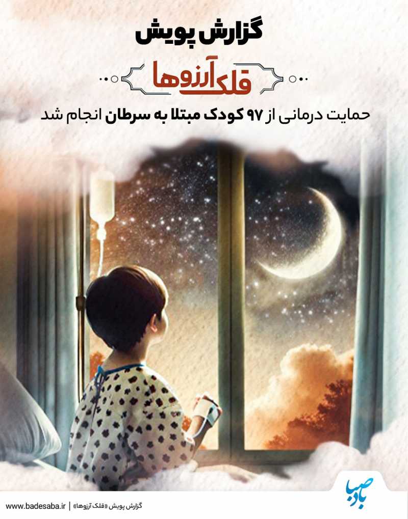 ۹۷ کودک مبتلا به سرطان با همراهی شما شانس درمان گرفتند