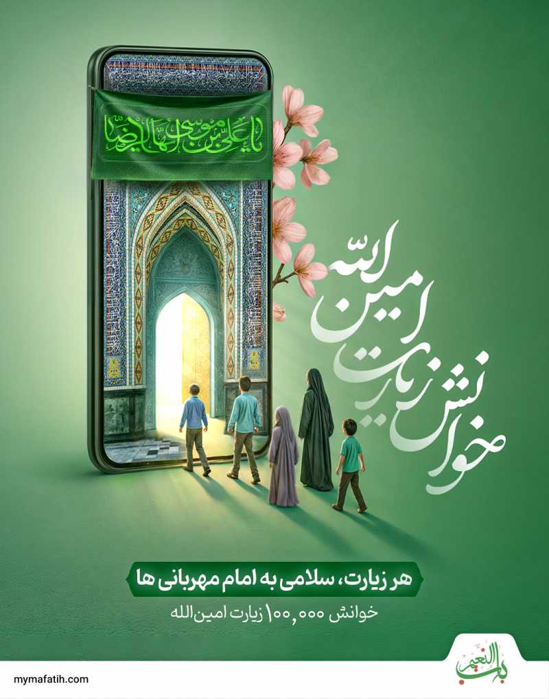 در پویش خوانش ۱۰۰هزار زیارت امین‌الله شرکت کنید