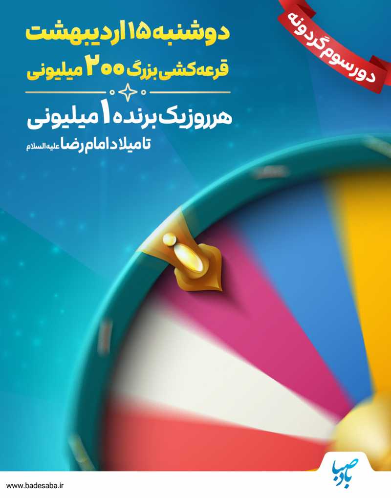 ساعت 8 امشب پخش زنده قرعه‌کشی گردونه بادصبا
