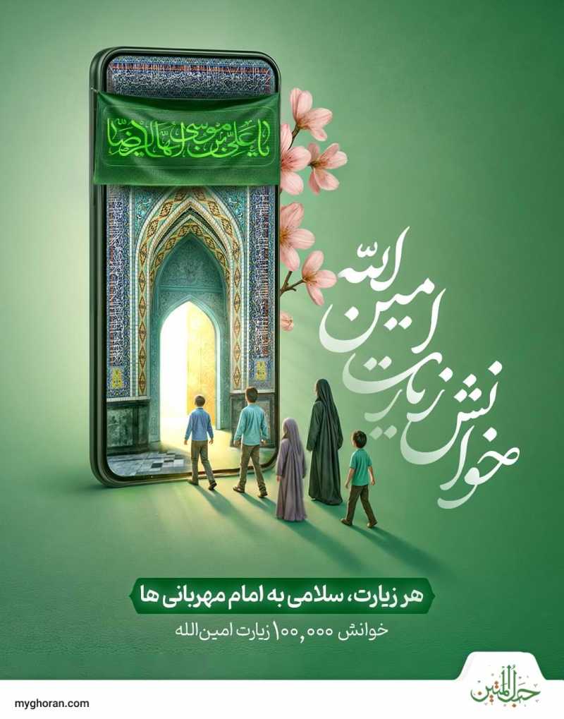 در پویش خوانش ۱۰۰هزار زیارت امین‌الله شرکت کنید
