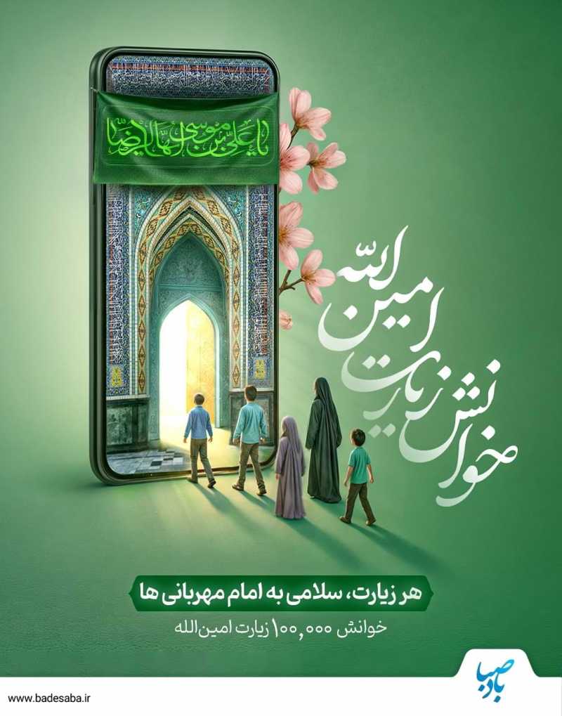  ۱۰۰هزار زیارت امین‌الله در میلاد امام رضا (ع)