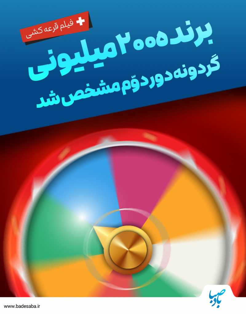 برنده 200 میلیونی گردونه مشخص شد