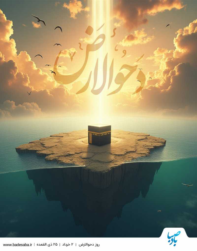 دحوالارض؛ تجسم صلابت و اراده پروردگار