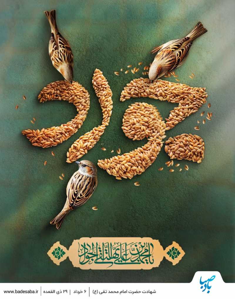 جوادالائمه(ع)؛ باب‌الحوائج دل‌های غبار گرفته