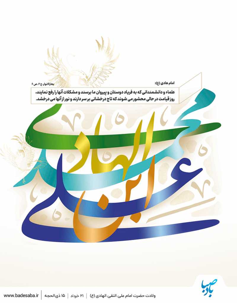 امام هادی(ع)؛ آینه‌ی سخاوت جوادالائمه(ع)