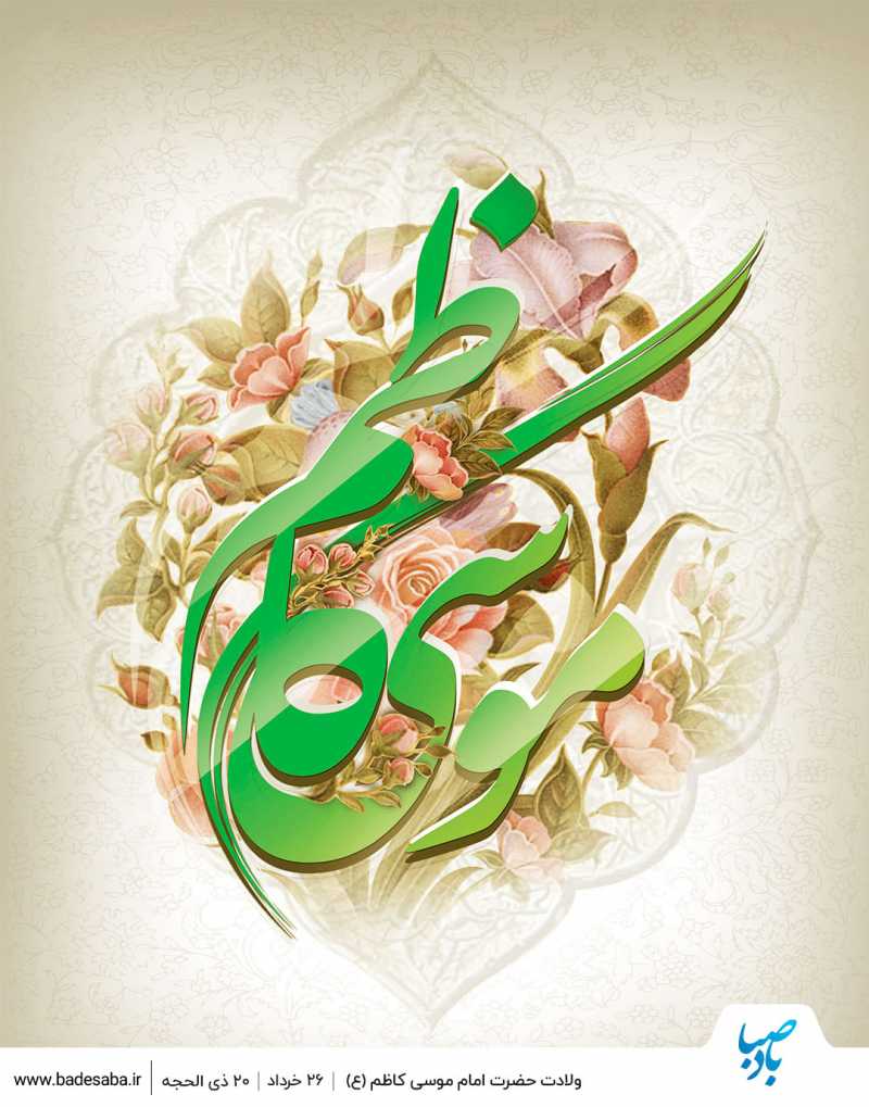 امام کاظم(ع) خشم را زنجیر می‌کند و حلم را تفسیر