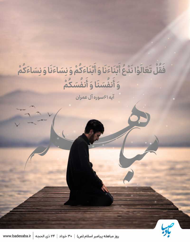 حقیقت مباهله، حقانیت آل‌کسا(ع) است 