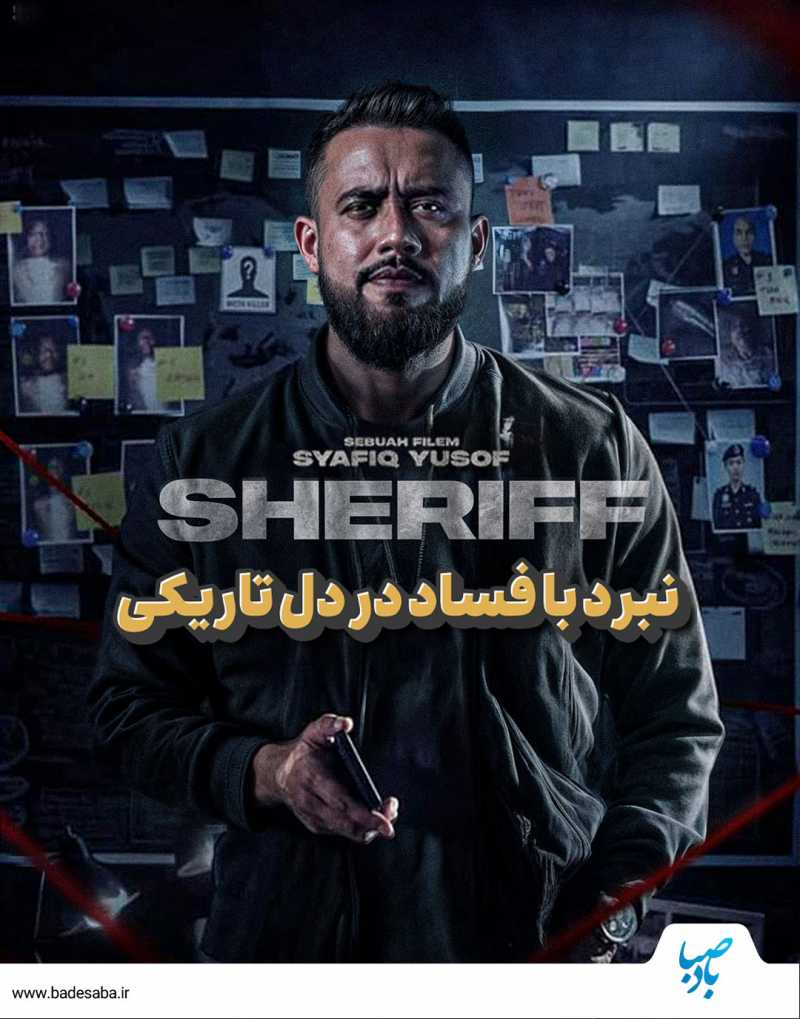 نبرد با فساد در دل تاریکی