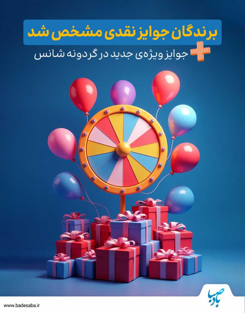 معرفی 3 برنده جدید در گردونه 200 میلیونی بادصبا