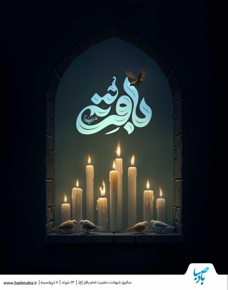 امام باقر(ع)؛ آخرین معصوم کربلای اباعبدالله(ع)