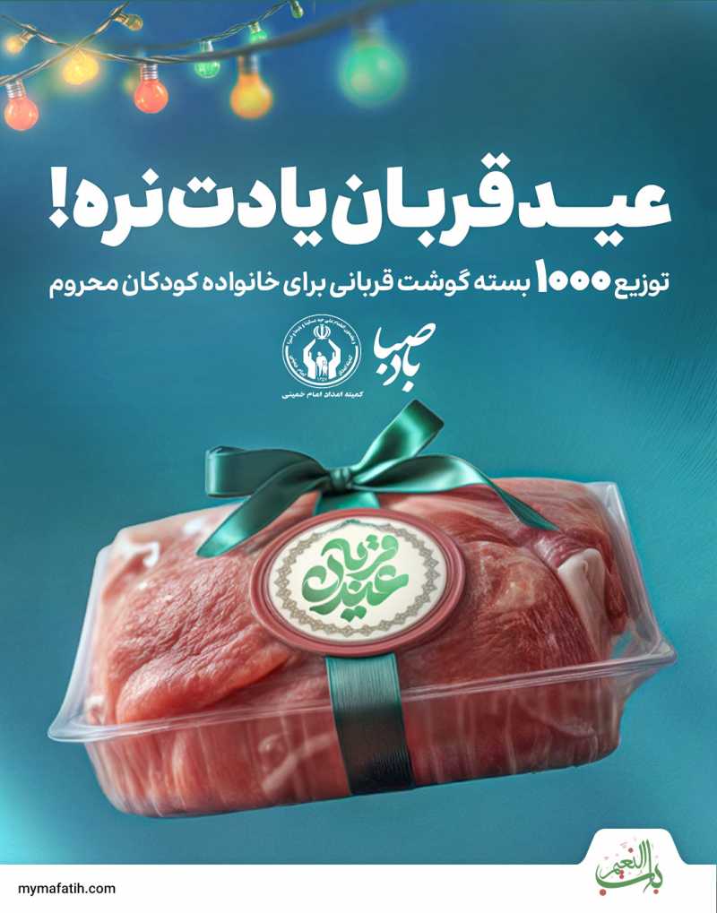 همین امروز در نذر قربانی شرکت کن 