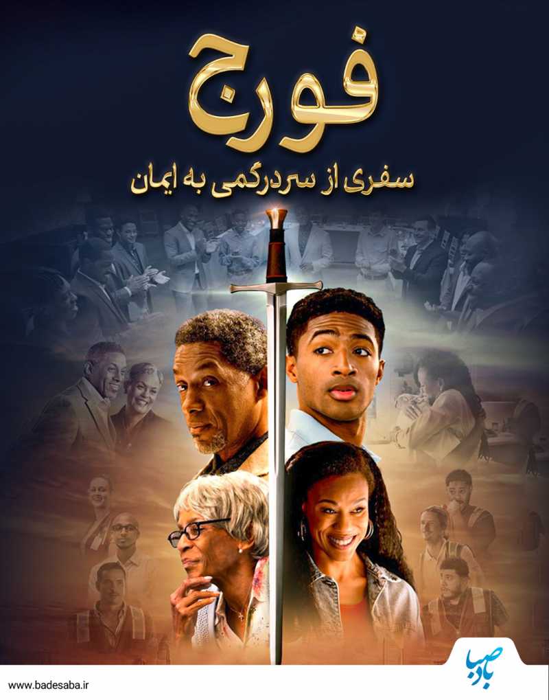 فیلم فورج: سفری از سردرگمی به ایمان