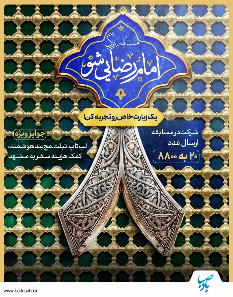 با مسابقه بزرگ حرم رضوی؛ امام‌رضایی شو