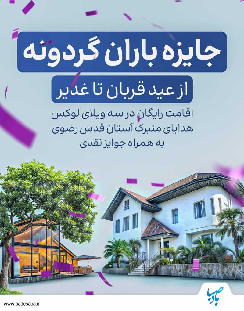 گردونه بادصبا جایزه باران شد !!