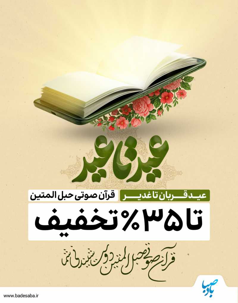 قرآن صوتی ویژه غدیر با 35٪ تخفیف