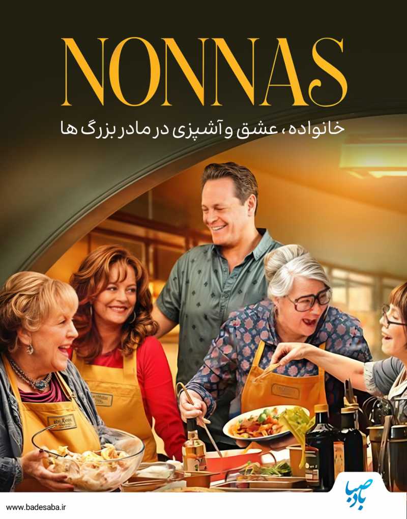 مزه زندگی در فیلم مادر بزرگ ها