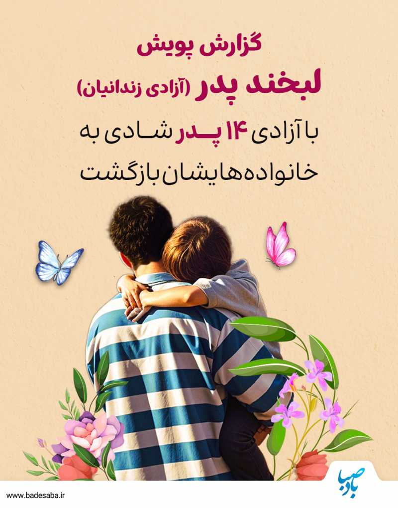 بازگشت 14 لبخند پدرانه با مهربانی کاربران بادصبا