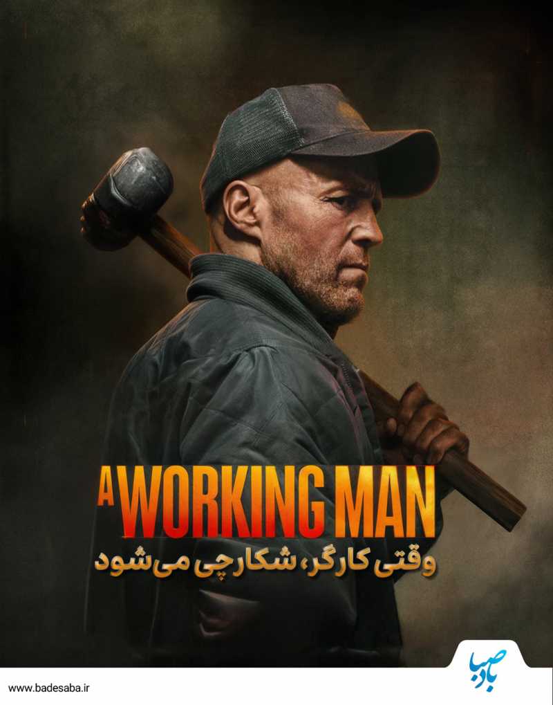 وقتی کارگر، شکارچی می‌شود
