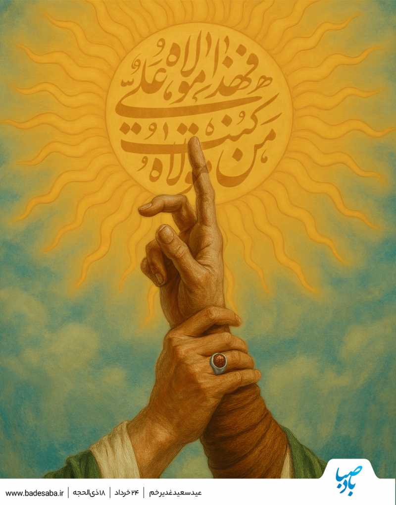  رسالت و توحید با غدیر تداوم یافت