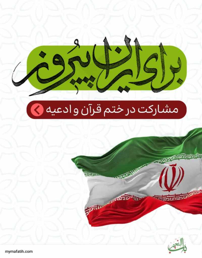 ختم گروهی ادعیه و آیات قرآن «برای ایران پیروز»