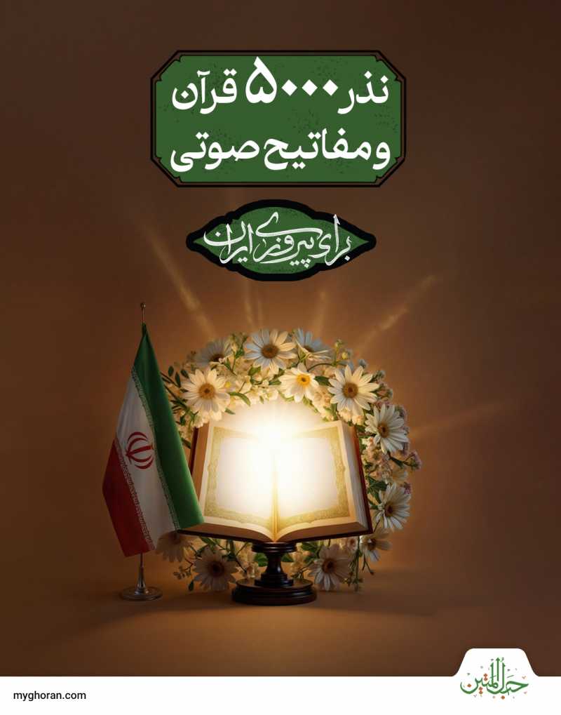 پویش مردمی «نذر 5000 مفاتیح و قرآن» برای پیروزی ایران