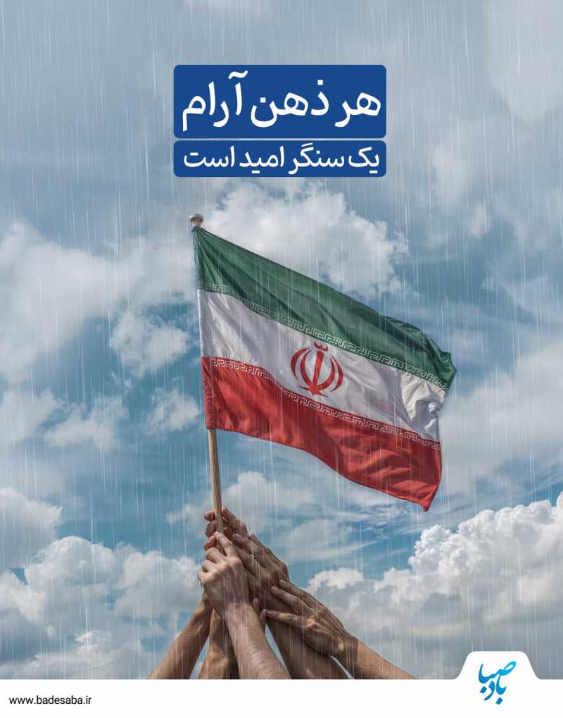 هر ذهن آرام، یک سنگر امید است