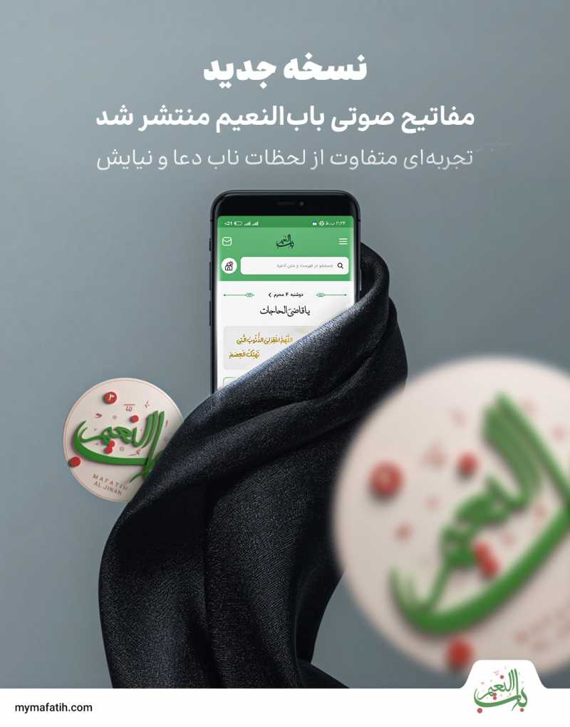 مفاتیح صوتی باب‌النعیم خود را بروزرسانی کنید