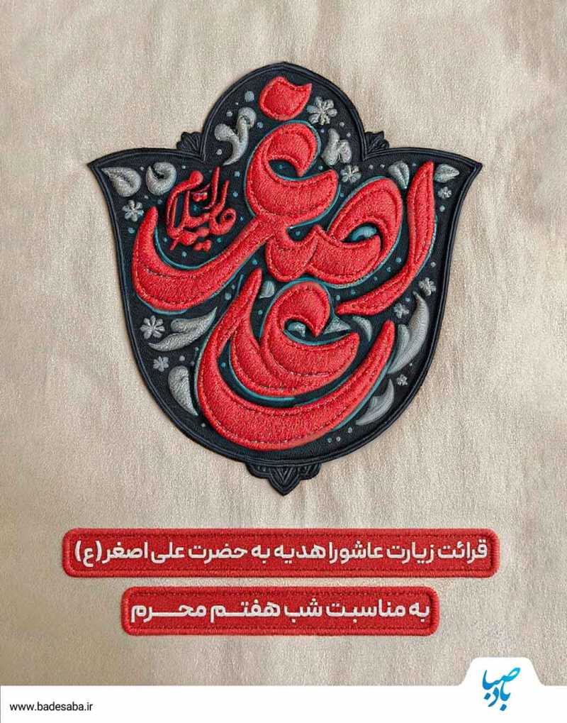 قرائت زیارت عاشورا در شب هفتم، هدیه به علی‌اصغر(ع)