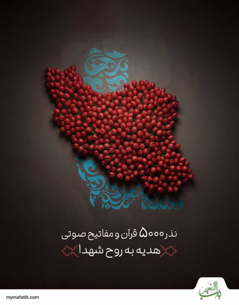 به نیت شادی روح شهدای ایران نذر کن