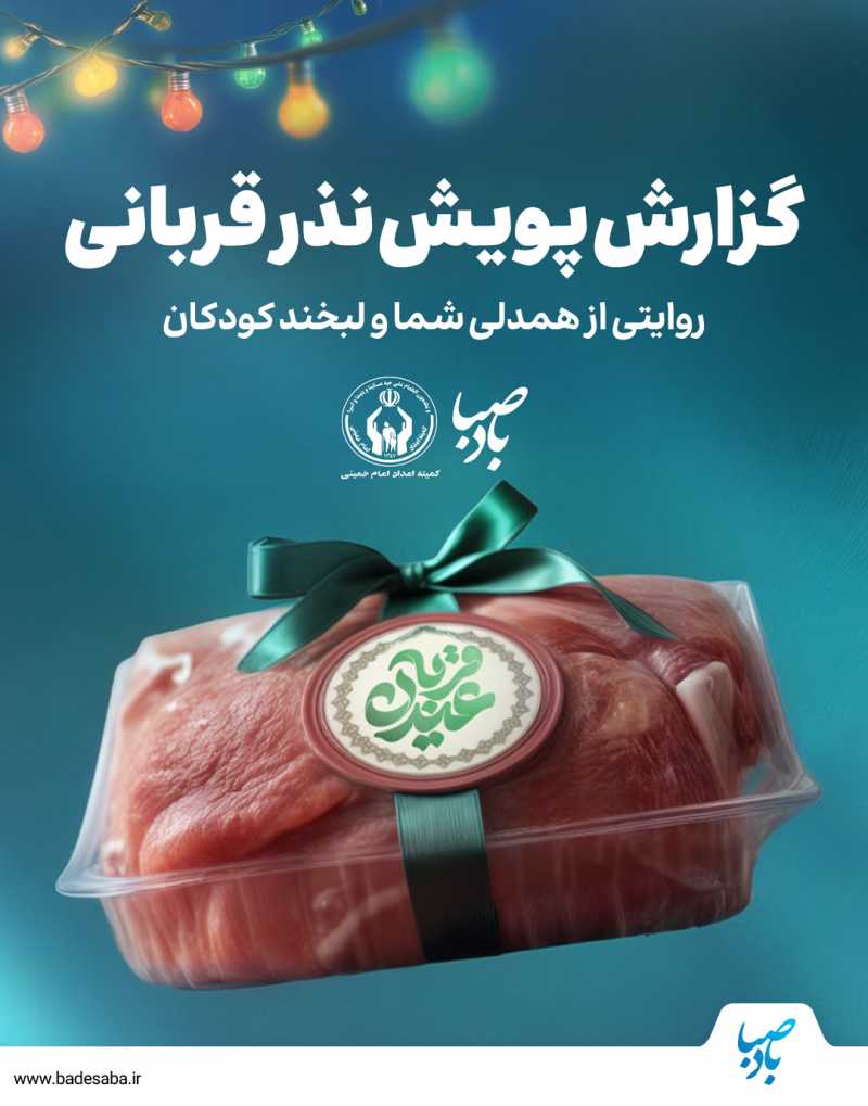 قدردان مهر و همدلی شما هستیم