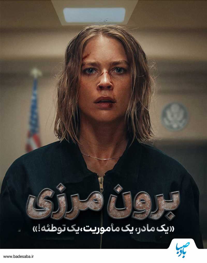هیجان در فیلم "یک‌ مادر، یک ماموریت، یک توطئه"