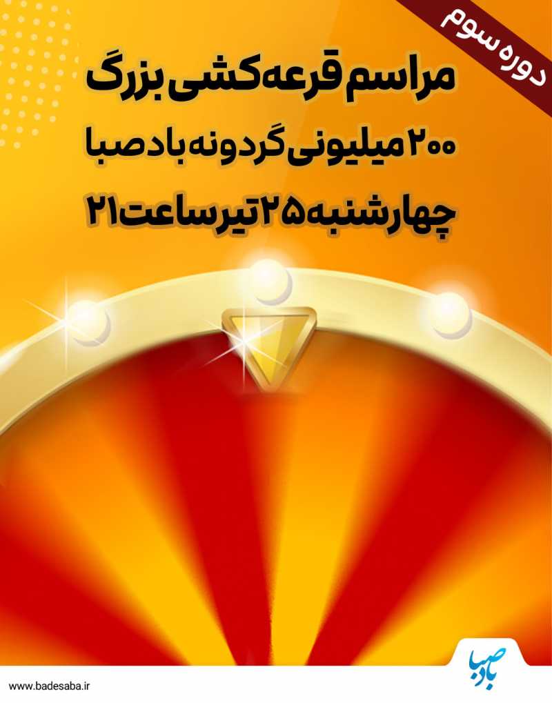 قرعه کشی بادصبا، پخش زنده از حرم مطهر رضوی