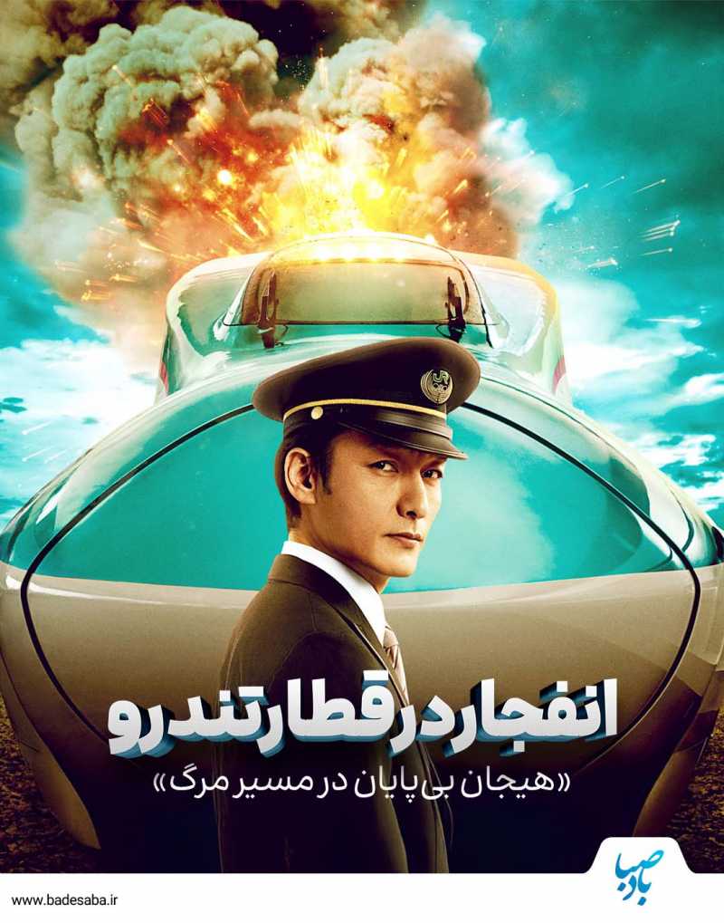 «انفجار قطار»؛ مسابقه مرگ روی ریل‌های آتشین!