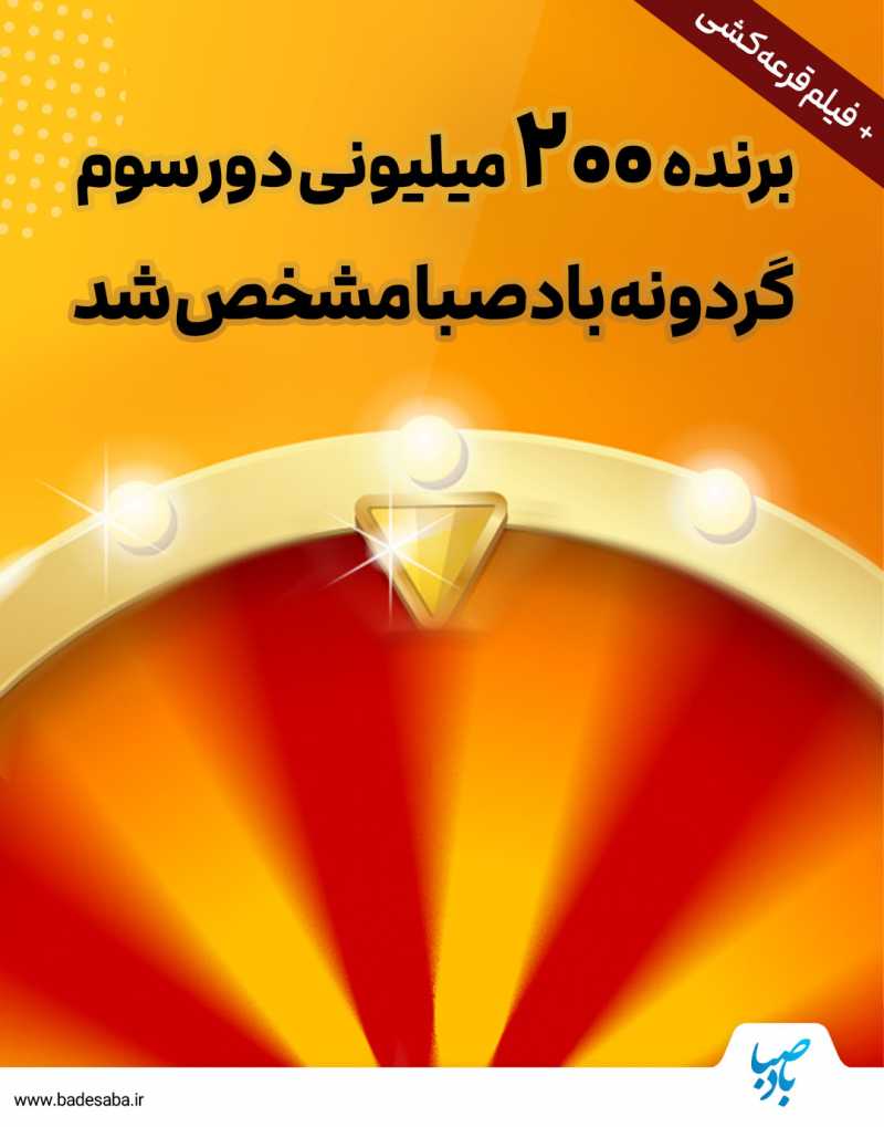 برنده 200 میلیونی گردونه مشخص شد
