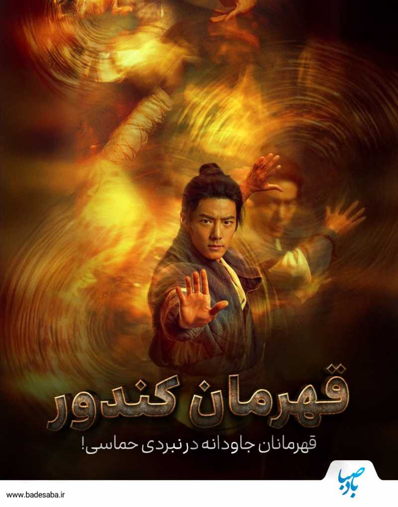 قهرمانان جاودانه در نبردی حماسی!