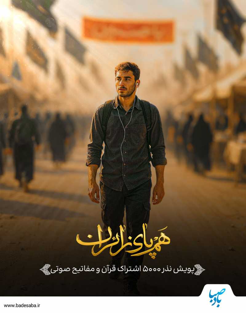 هم‌پای زائران اربعین باش