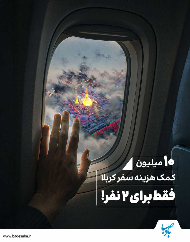 هزینه سفر کربلات با بادصباست