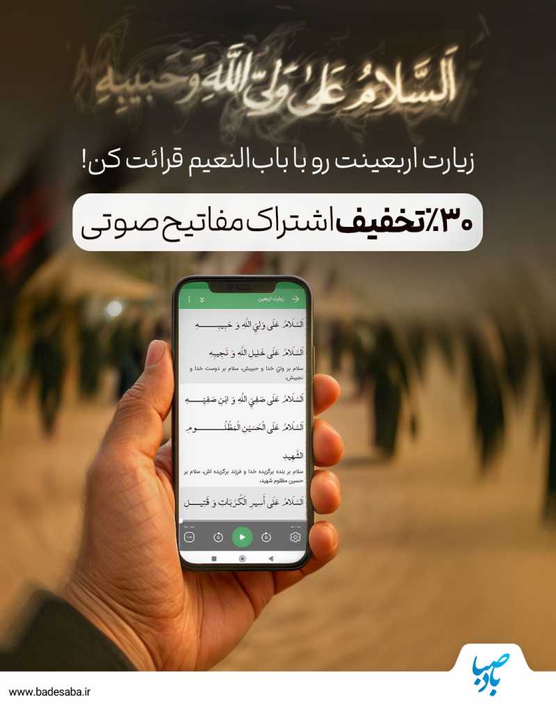 مفاتیح صوتی ویژه سفر اربعین