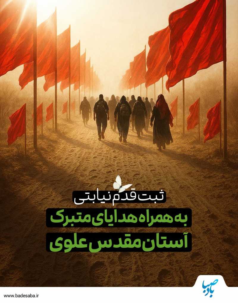 با ثبت «قدم نیابتی» با زائران حسینی همراه شوید