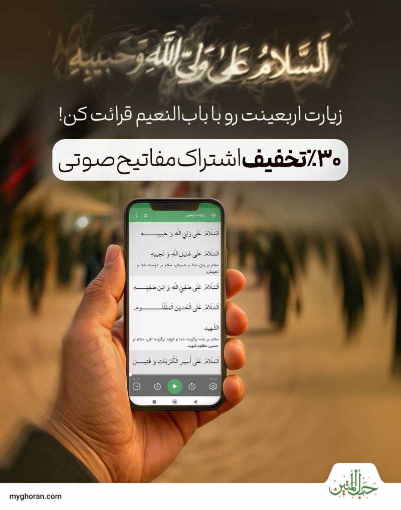 زیارت اربعینت رو با باب‌النعیم قرائت کن
