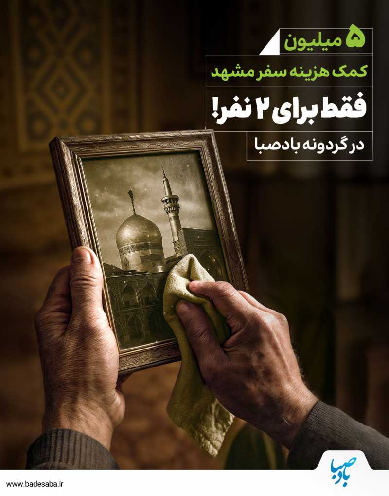 همین امشب از بادصبا سفر مشهد برنده شو