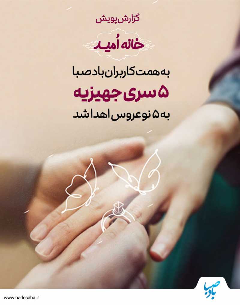 گزارش پویش «خانه امید»؛ روایت مهربانی شما