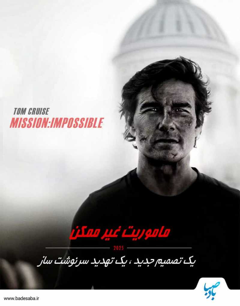 «ماموریت نهایی: پایان یک افسانه»