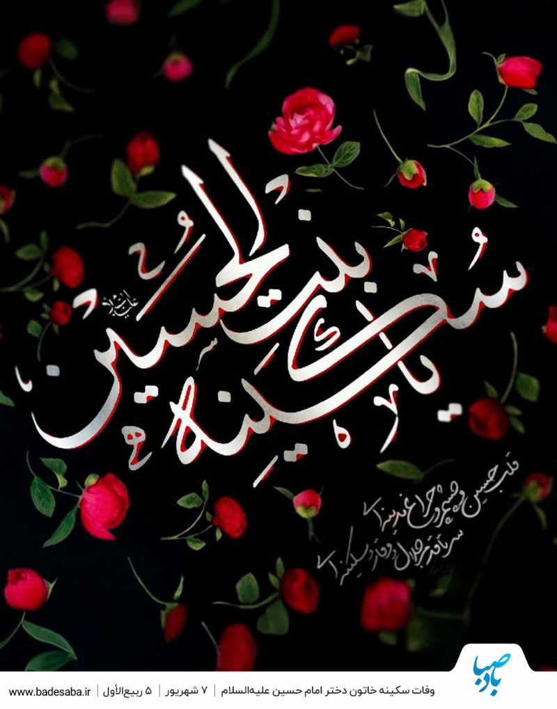 سکینه؛ آینه‌ای تمام‌نما از مصائب کربلا