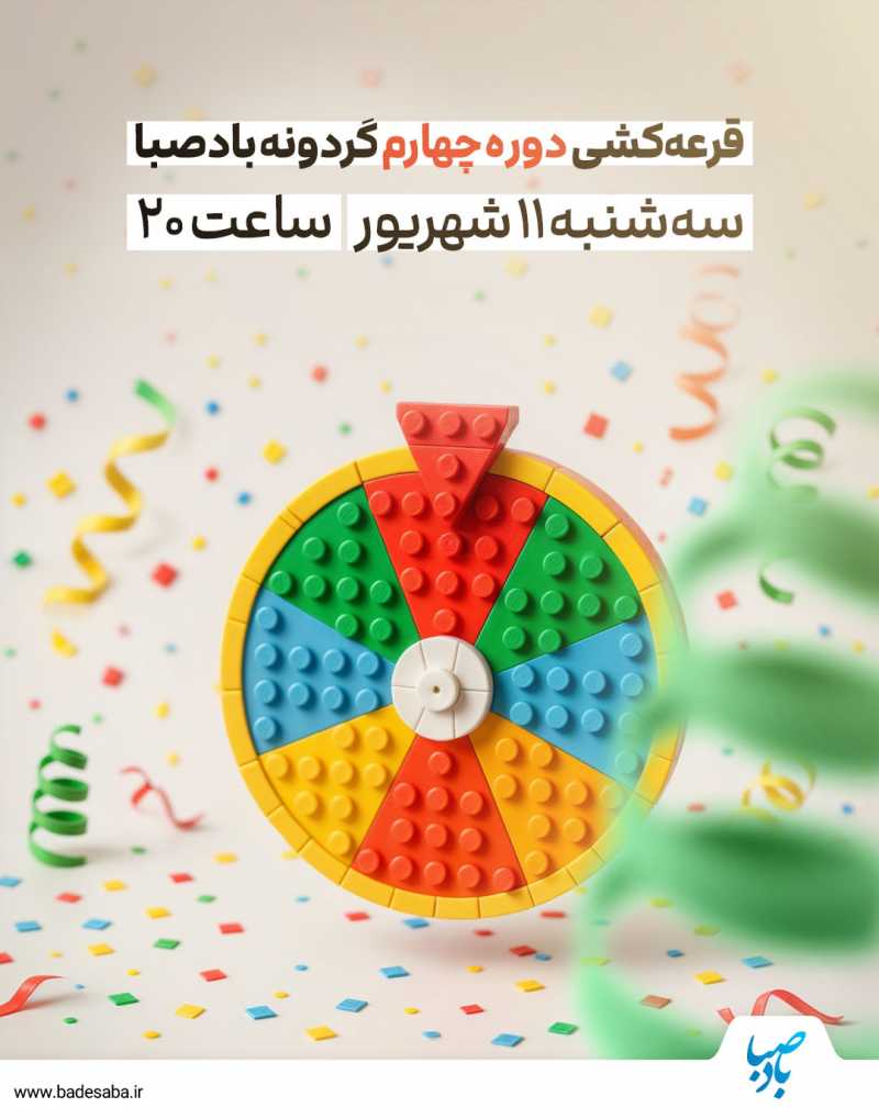 شمارش معکوس قرعه‌کشی گردونه بادصبا