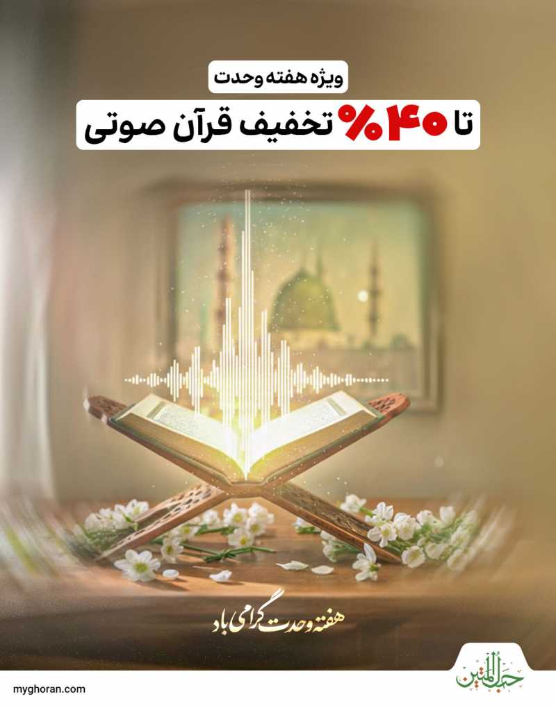 40% تخفیف اشتراک حبل‌المتین، ویژه هفته وحدت