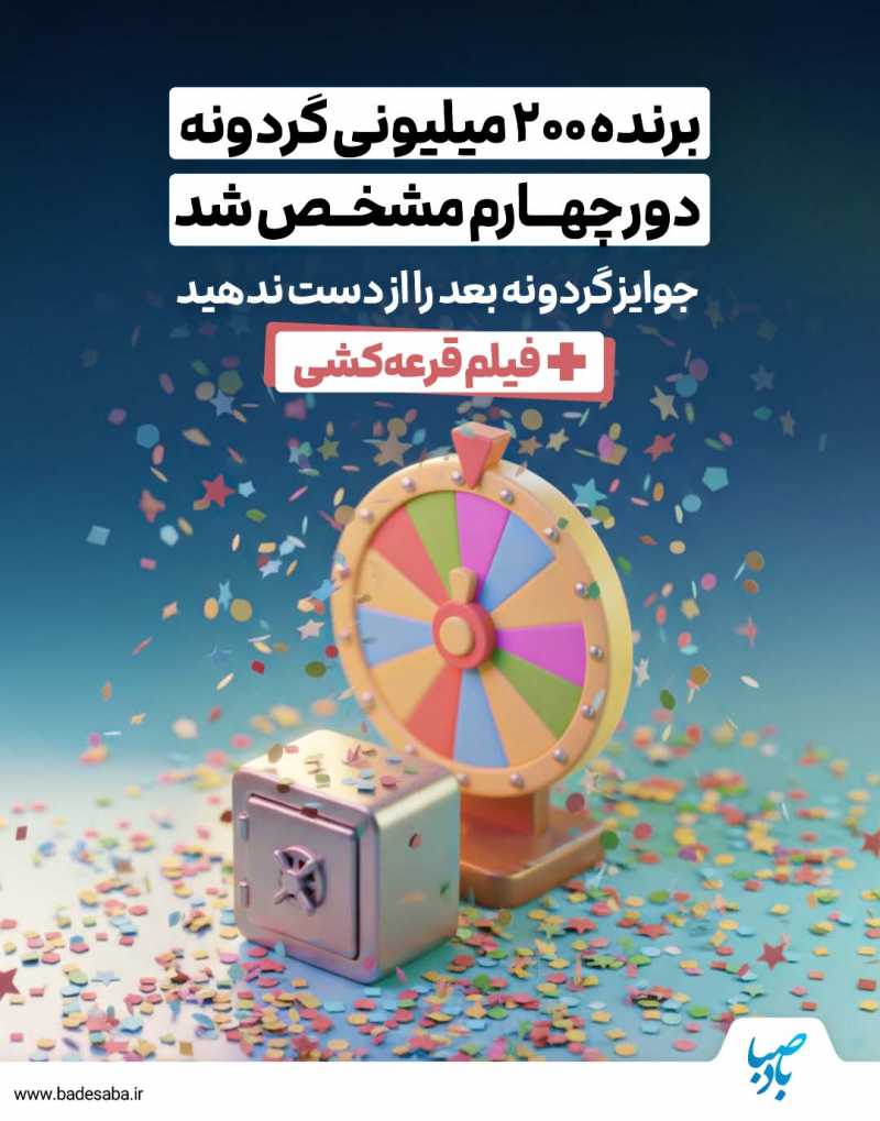 برنده 200 میلیونی گردونه مشخص شد