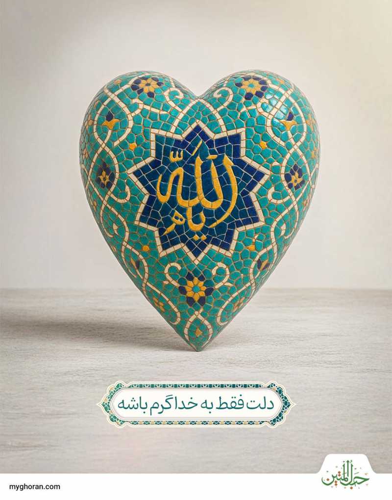دلت فقط به خدا گرم باشه